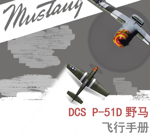 DCS P-51 野马战斗机飞行手册简体中文版
