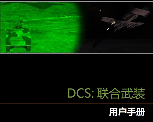 DCS: 联合武装 简体中文用户手册