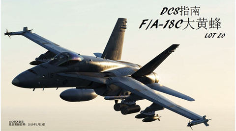 DCS FA-18C Hornet大黄蜂战斗机 中文指南