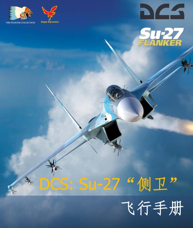 DCS 数字空战模拟 SU-27 侧卫战斗机操作手册下载