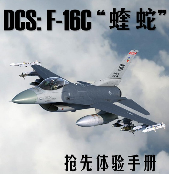 DCS F-16C 简体中文手册