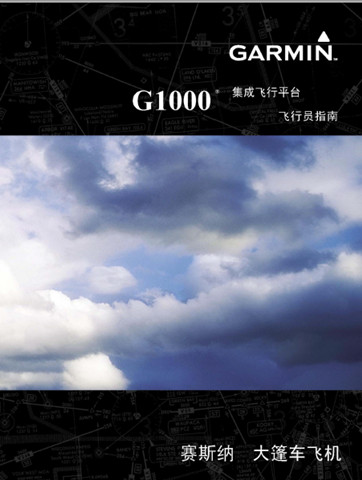 塞斯纳机载 佳明GARMIN G1000 集成飞行导航平台全套教程